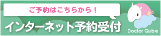 ご予約はこちらから！インターネット予約受付 Doctor Qube
